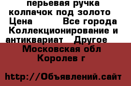 перьевая ручка колпачок под золото › Цена ­ 200 - Все города Коллекционирование и антиквариат » Другое   . Московская обл.,Королев г.